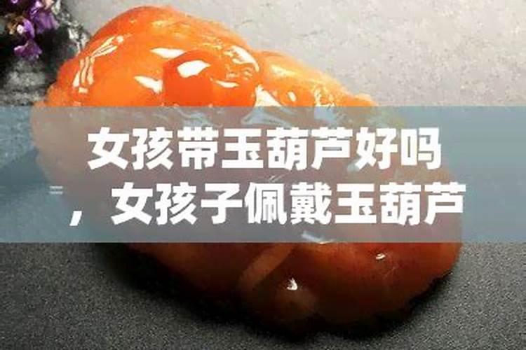 本命年戴玉葫芦好吗