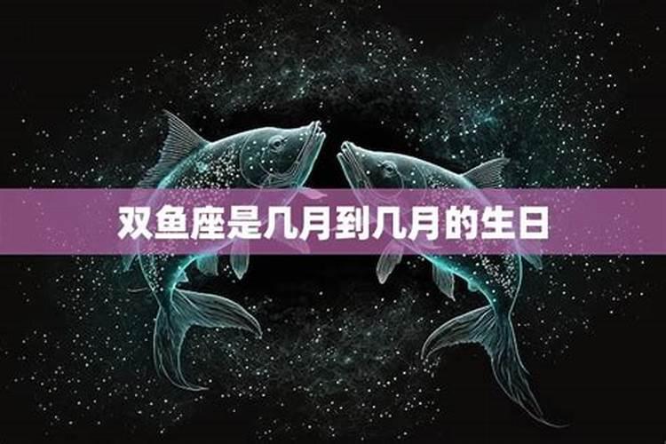 双鱼星座是几月份到几月份是农历