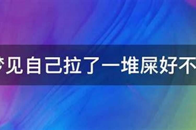 梦见马在家里拉一堆马屎