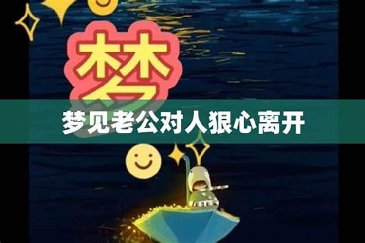 梦见离开老公自己很伤心