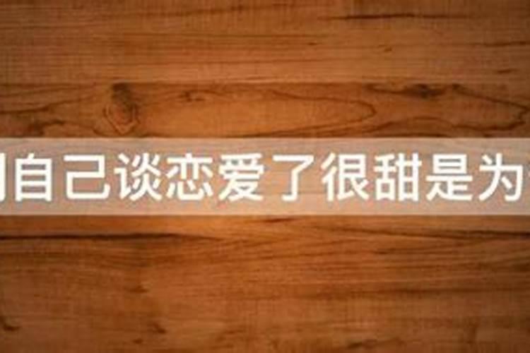 梦到谈恋爱很甜预示着什么