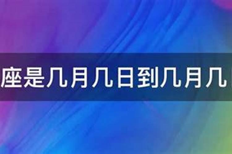 双鱼座几月到几月几日日