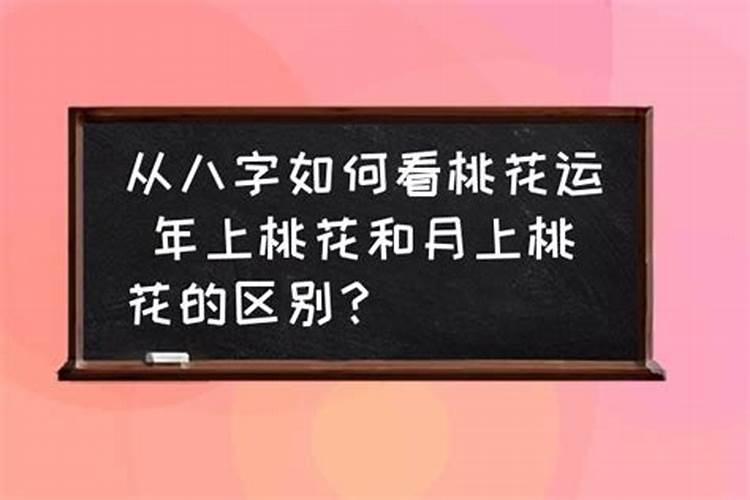 八字上怎么看桃花