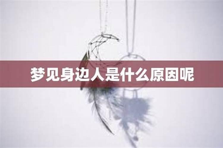 梦见身边的熟人是什么意思