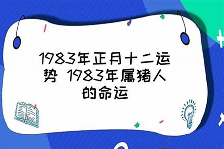 1983年正月十九出生的猪运势