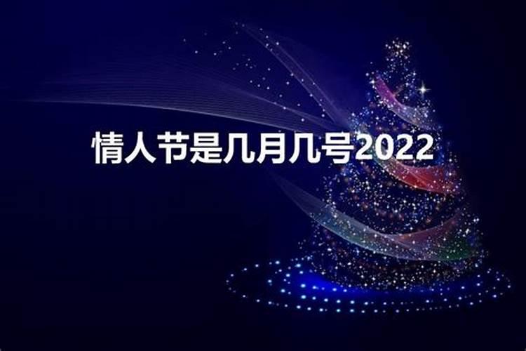 几月几号是情人节2021？