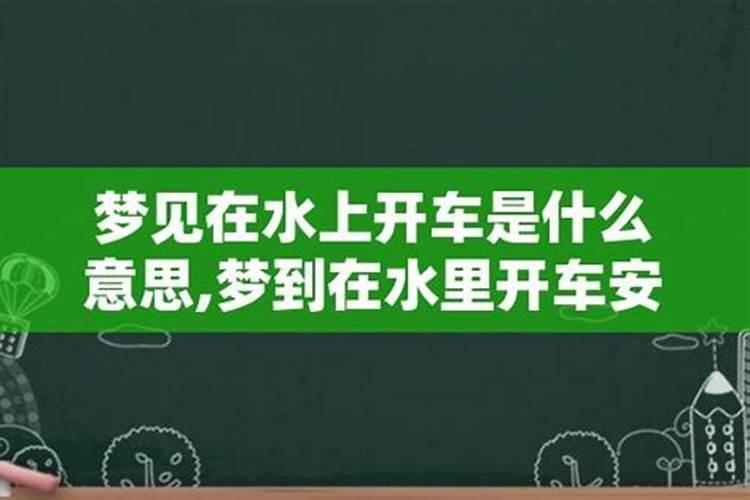 梦见别人在水里开车