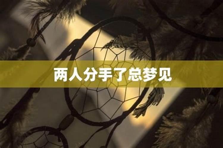 分手后总是梦到前任