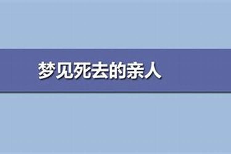 梦见死去的亲人和自己一起干活