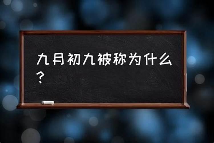 农历九月初九称为什么节