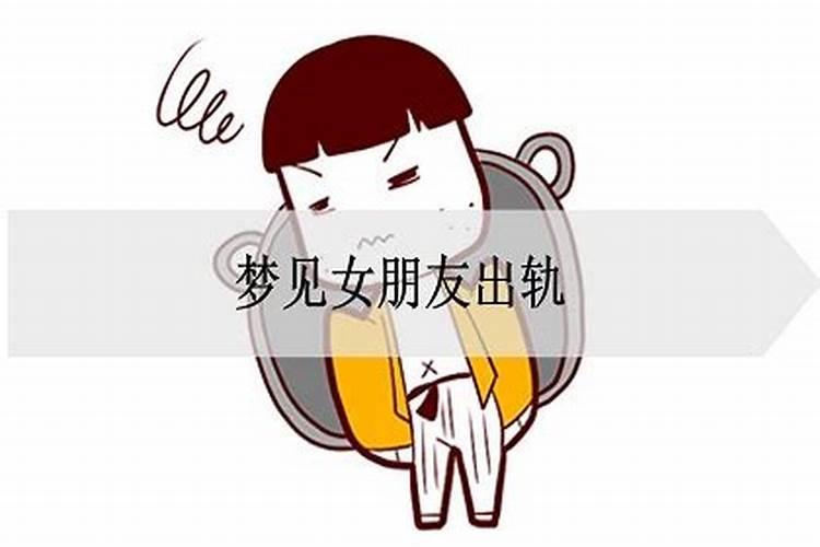 梦见女朋友出轨怀孕什么预兆