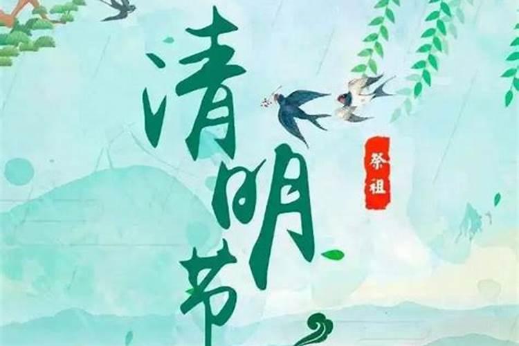 清明节是公历几月几日前后