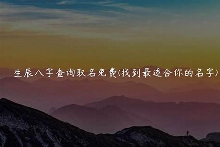 名字生辰八字合不合适