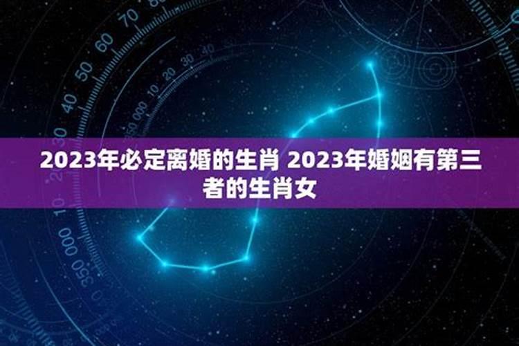 2023年必定离婚的生肖女