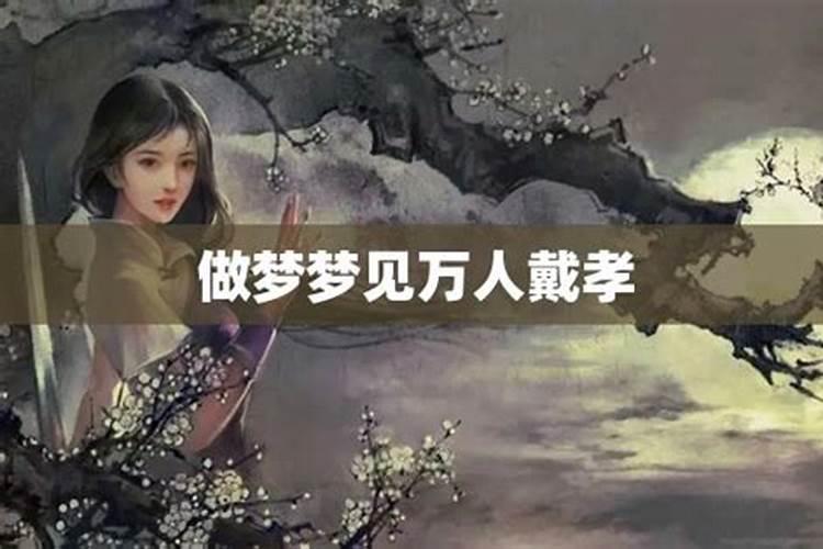 梦到戴孝是什么意思