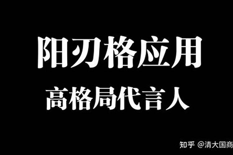 八字阳刃女有姻缘吗