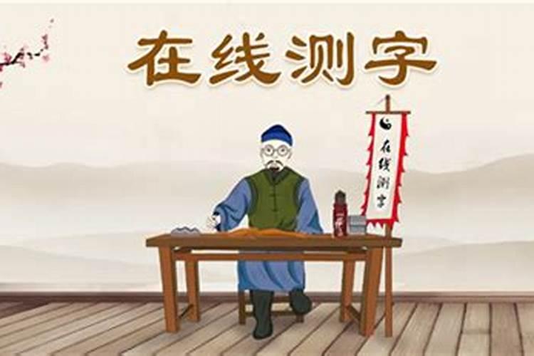 诸葛神算测字今年运势