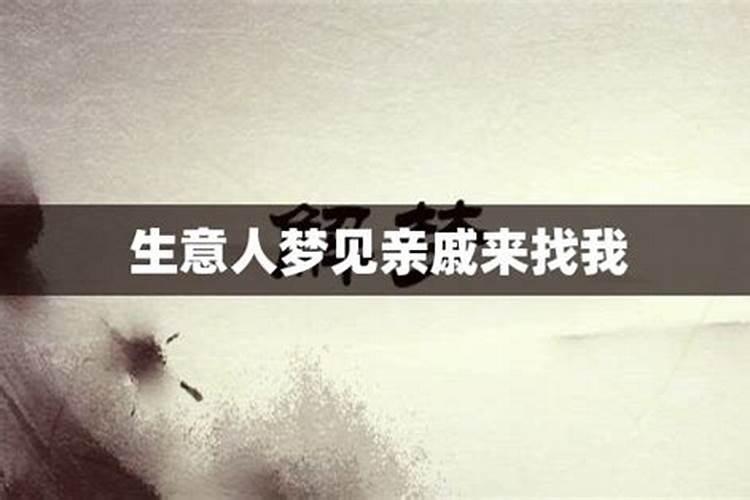 梦见亲戚来找我是什么意思