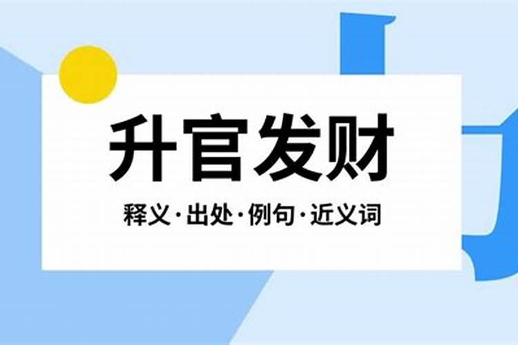 梦见别人升官发财是什么意思