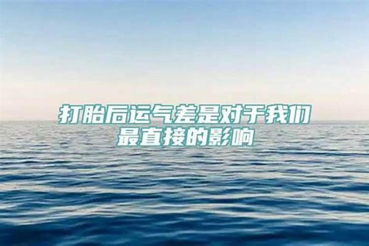 打胎后运气变差怎么还阴债