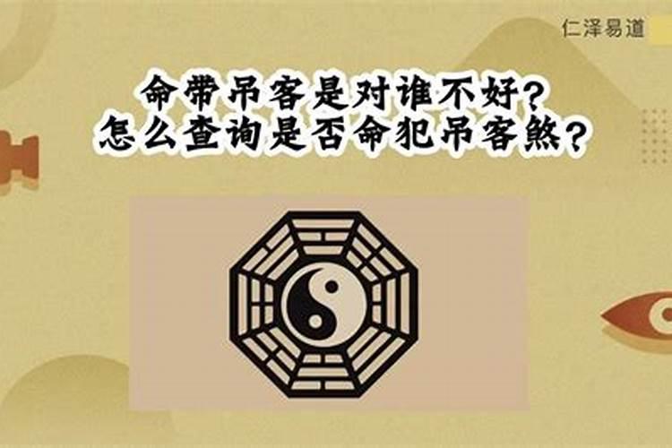 八字预测算命中什么叫吊客