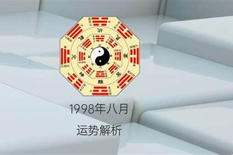 1998年八月二十一运势如何