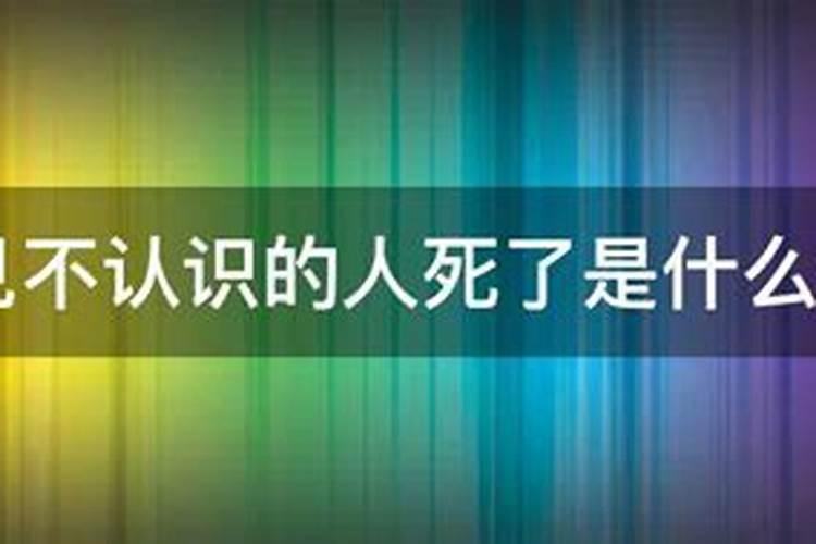 梦见不认识的老人死了是什么意思