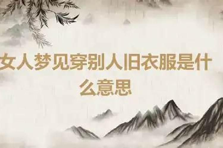 离婚梦见前夫穿的旧衣服啥意思啊