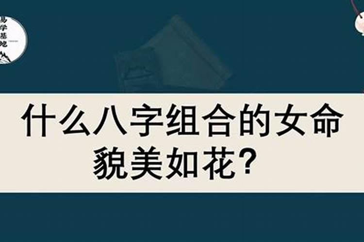 女命漂亮的八字特征