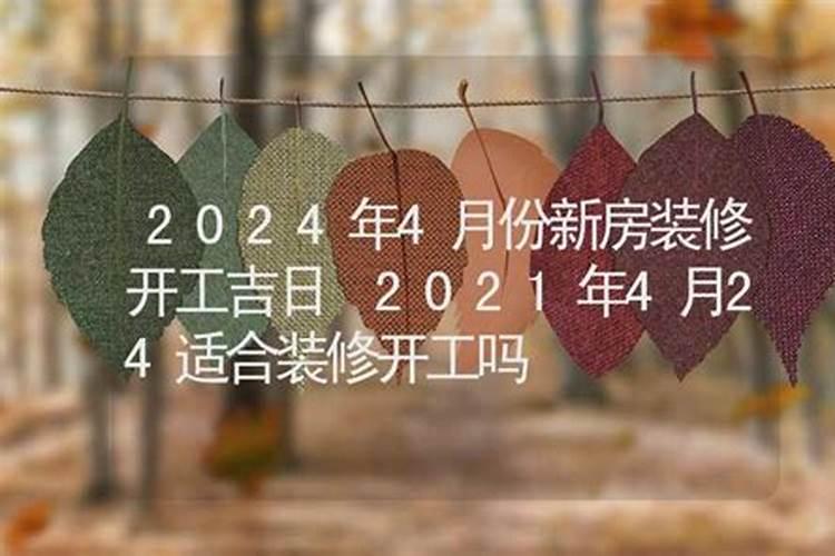 开工良辰吉日2021年