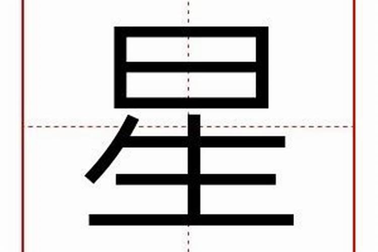 星字五行属性是什么意思