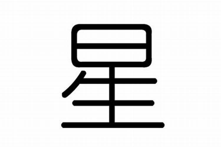 星字的五行属