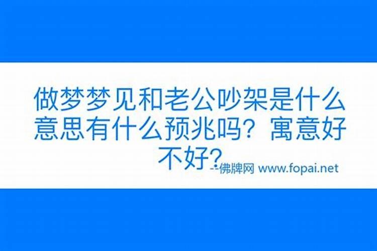 梦见和老公分手是什么意思有什么预兆