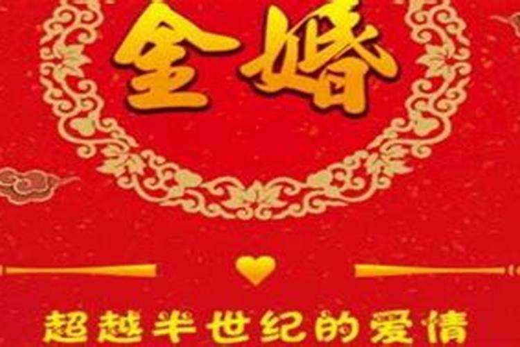 五十年婚姻算金婚吗