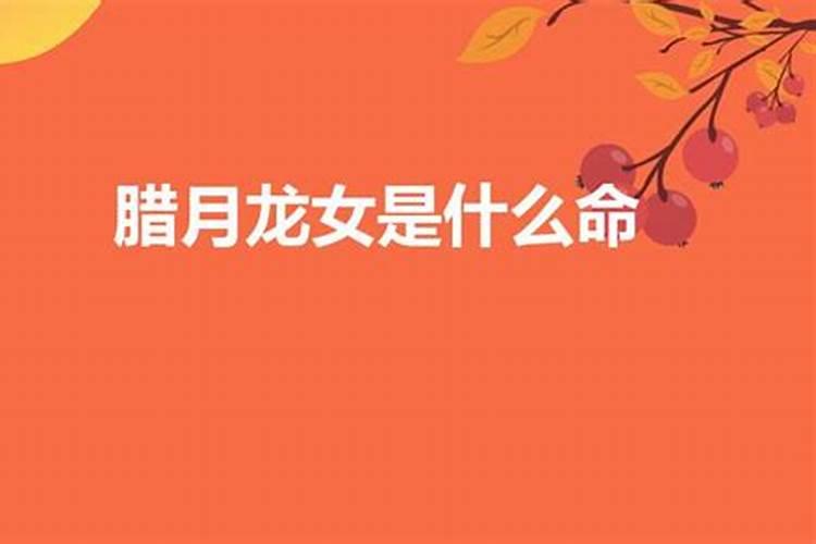 农历腊月二日的生日