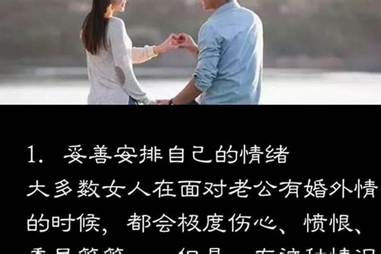 梦见老公有婚外情是什么征兆