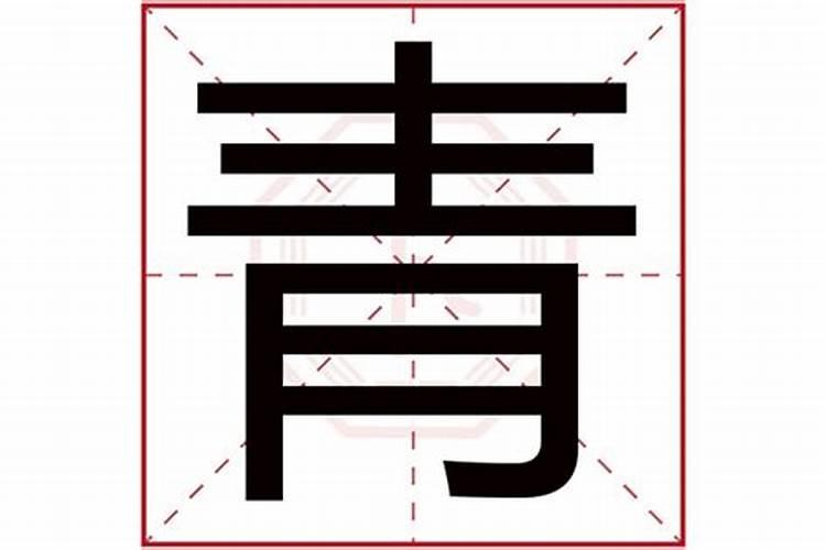 青字五行属什么名字？