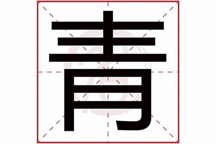 青字五行属什么名字？