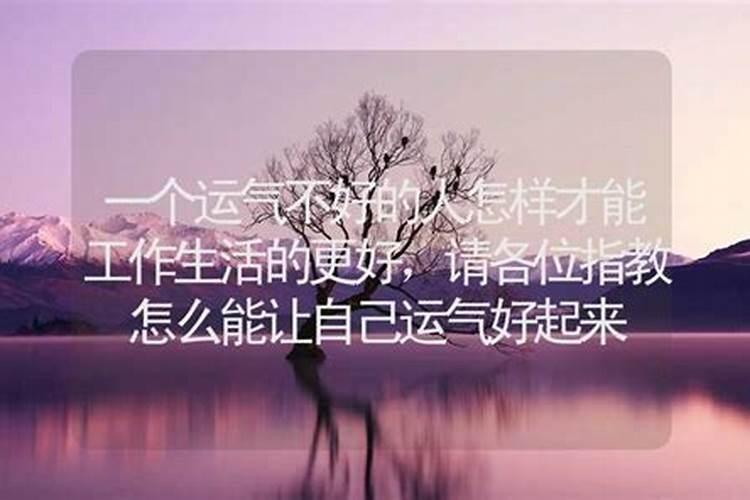 怎么能让自己运气好