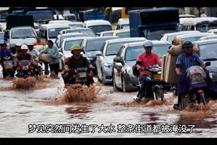 梦见发大水水里有人