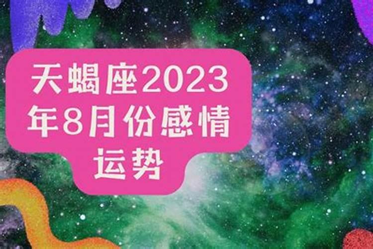 天蝎座2023年8月份感情运势