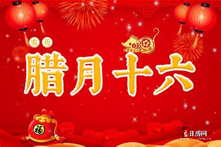 今年的腊月十六是什么时候？