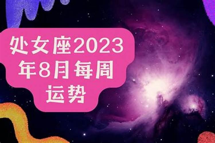 八月份处女座运势2023