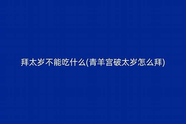 拜太岁不能吃什么？