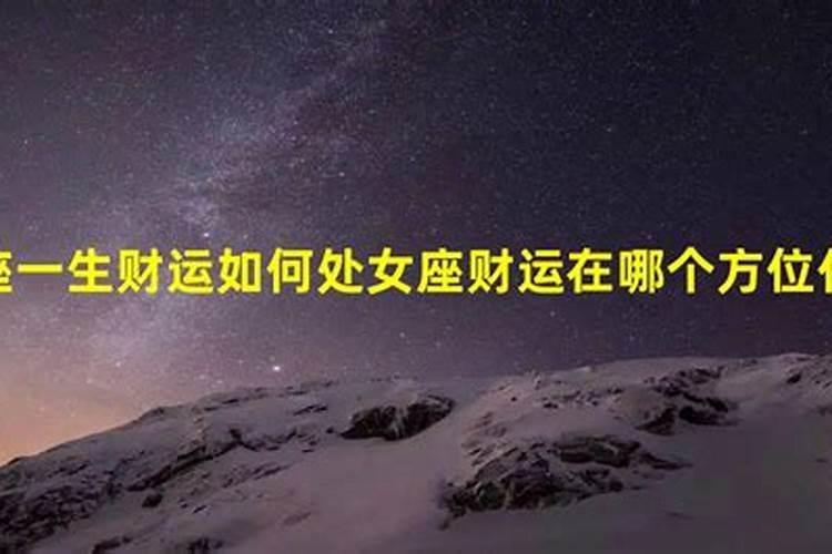 处女座什么时候有财运