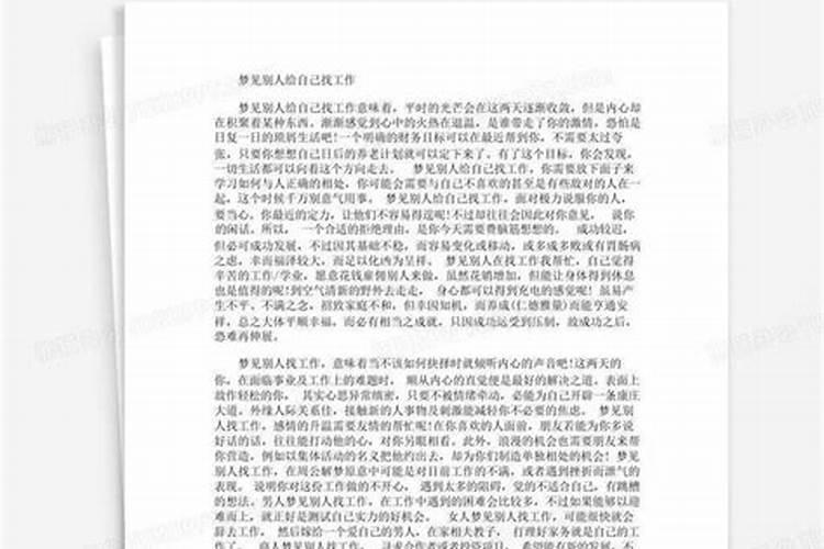 梦见别人给自己找到工作什么意思