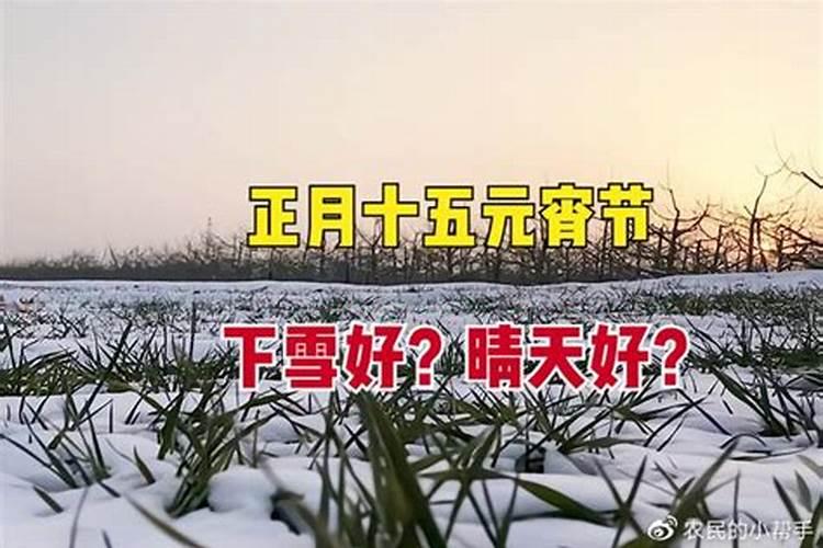 正月十五不下雪怎么回事