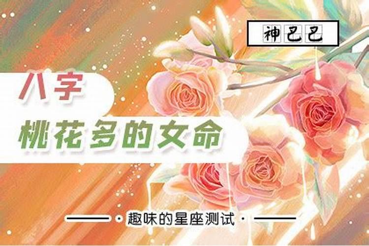 如何看八字命理自带烂桃花