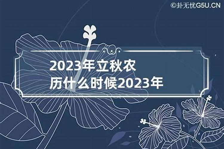 2023年立秋在什么时候