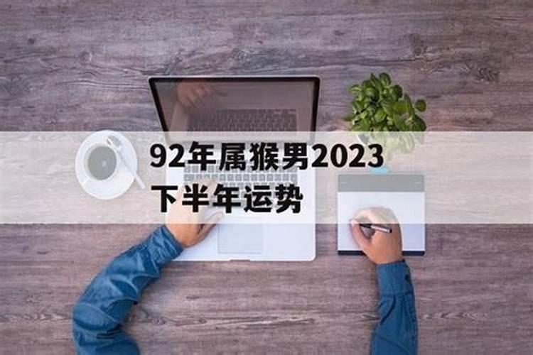 92年出生的男孩今年的运势